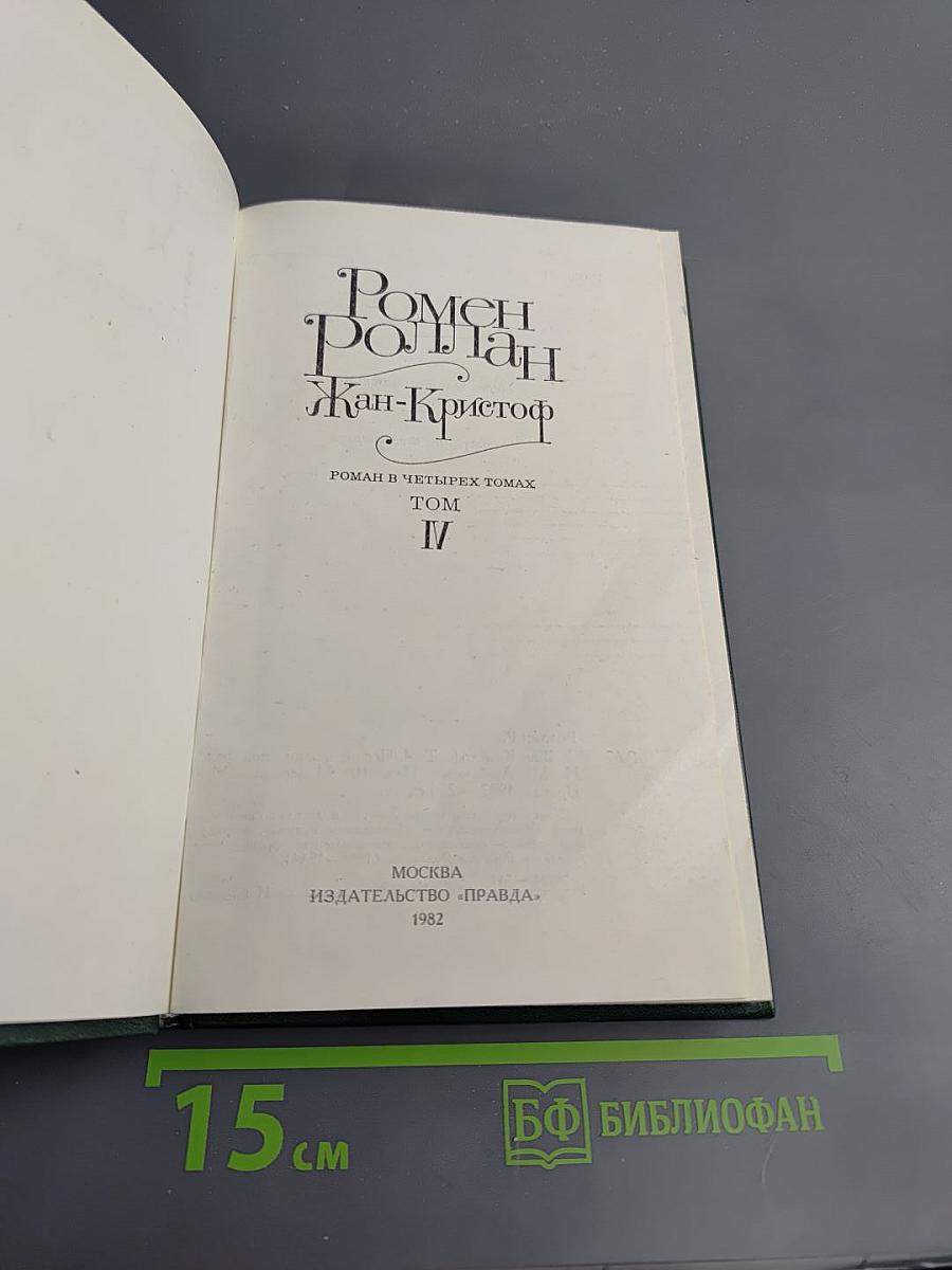 Жан-Кристоф. Том IV