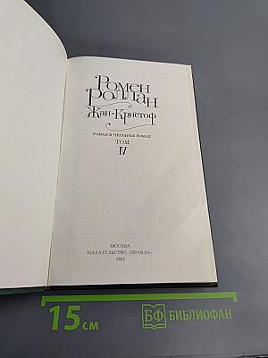 Жан-Кристоф. Том IV