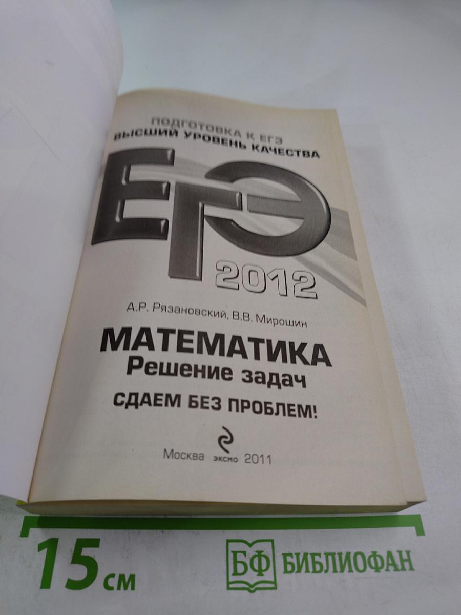 ЕГЭ 2012 Математика. Решение задач. Сдаем без проблем!