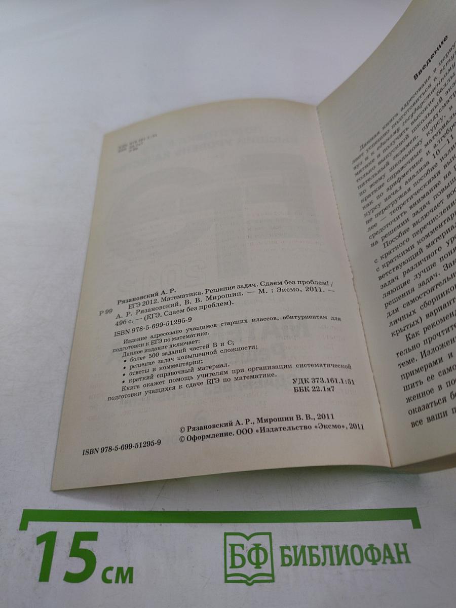 ЕГЭ 2012 Математика. Решение задач. Сдаем без проблем!