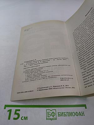 ЕГЭ 2012 Математика. Решение задач. Сдаем без проблем!