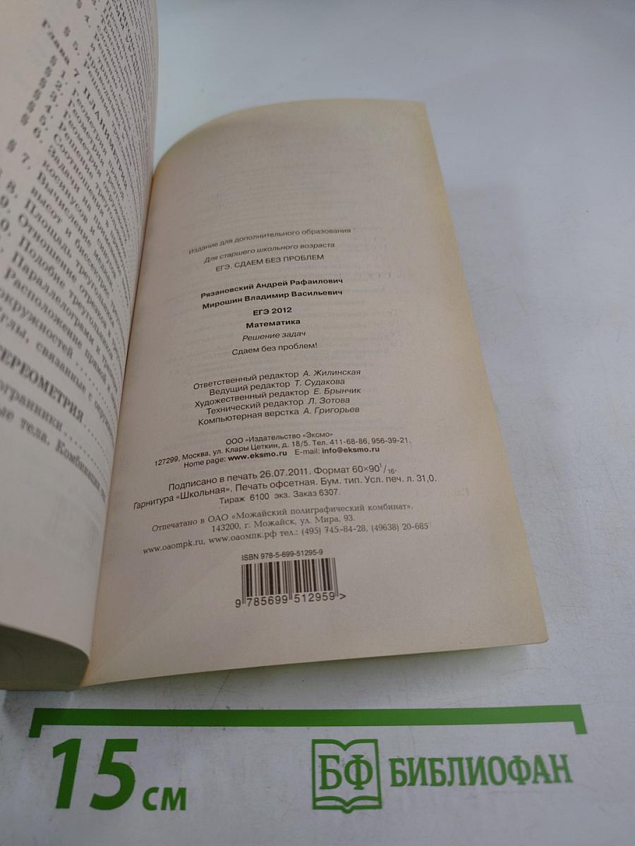 ЕГЭ 2012 Математика. Решение задач. Сдаем без проблем!