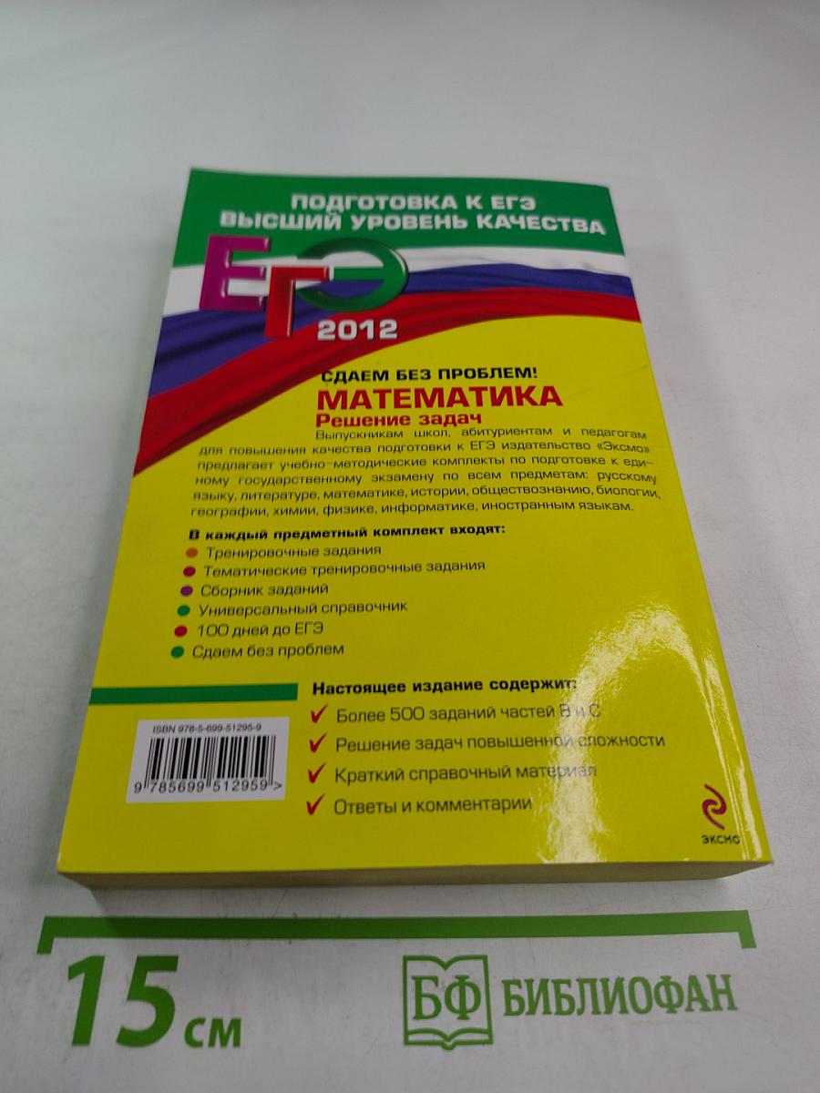 ЕГЭ 2012 Математика. Решение задач. Сдаем без проблем!
