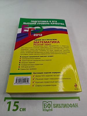 ЕГЭ 2012 Математика. Решение задач. Сдаем без проблем!