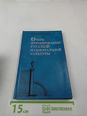 Очерк формирования русской национальной культуры. Первая половина XIX века