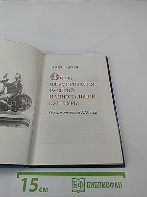 Очерк формирования русской национальной культуры. Первая половина XIX века