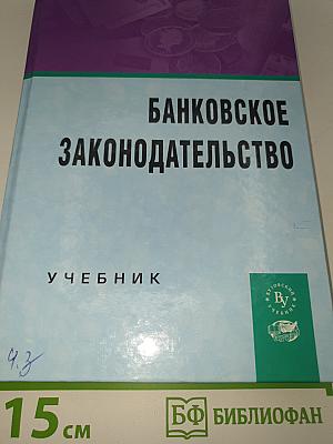 Банковское законодательство