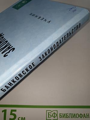 Банковское законодательство