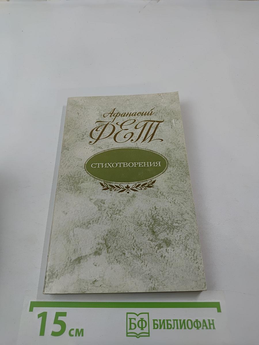 Афанасий Фет. Стихотворения