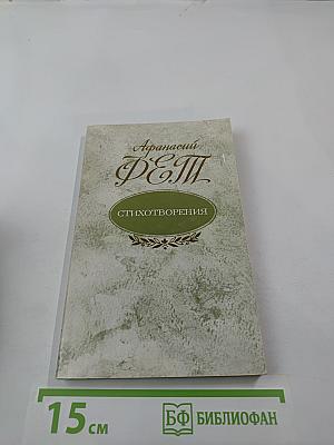 Афанасий Фет. Стихотворения