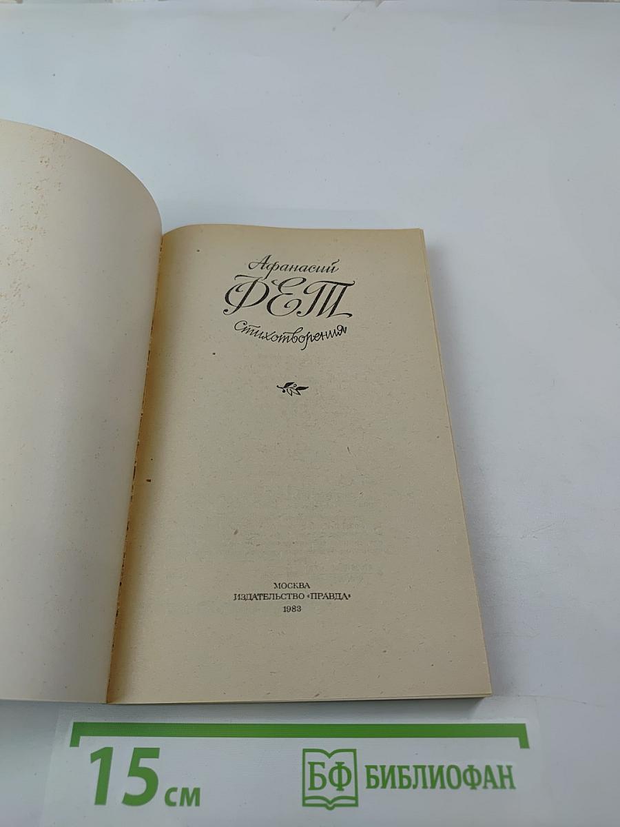 Афанасий Фет. Стихотворения