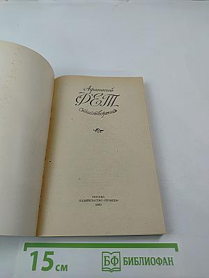 Афанасий Фет. Стихотворения