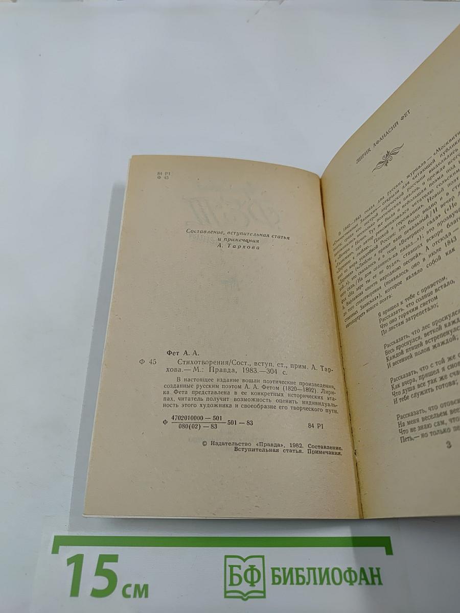 Афанасий Фет. Стихотворения