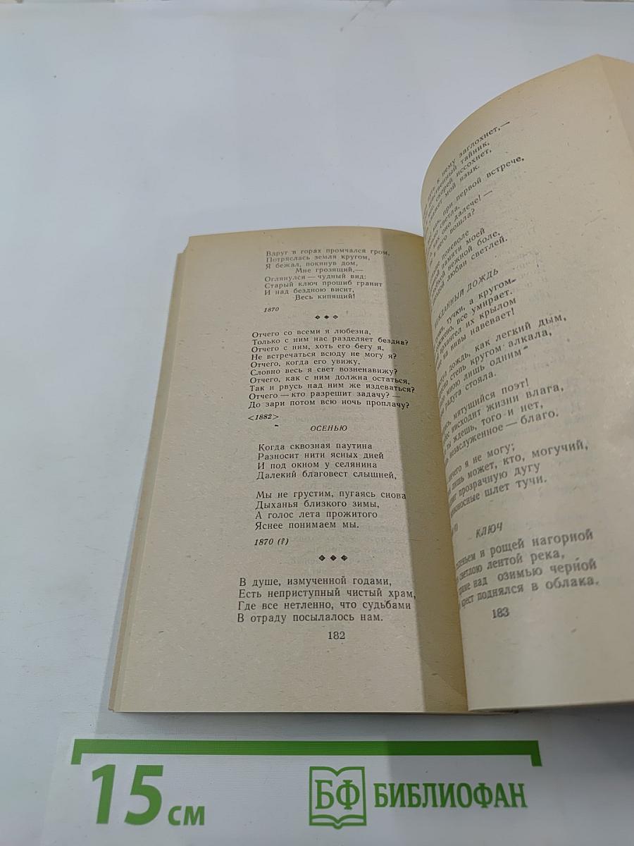 Афанасий Фет. Стихотворения