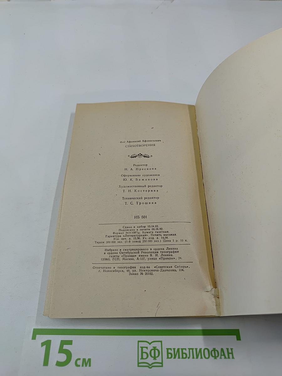 Афанасий Фет. Стихотворения