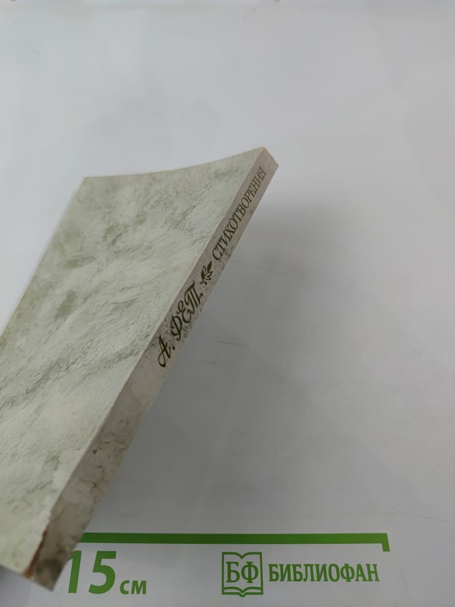 Афанасий Фет. Стихотворения