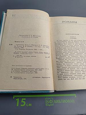 Сочинения в двух томах. Том второй: Романы, рассказы