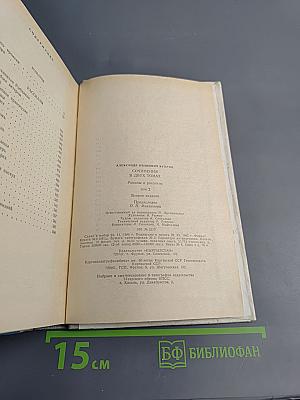 Сочинения в двух томах. Том второй: Романы, рассказы