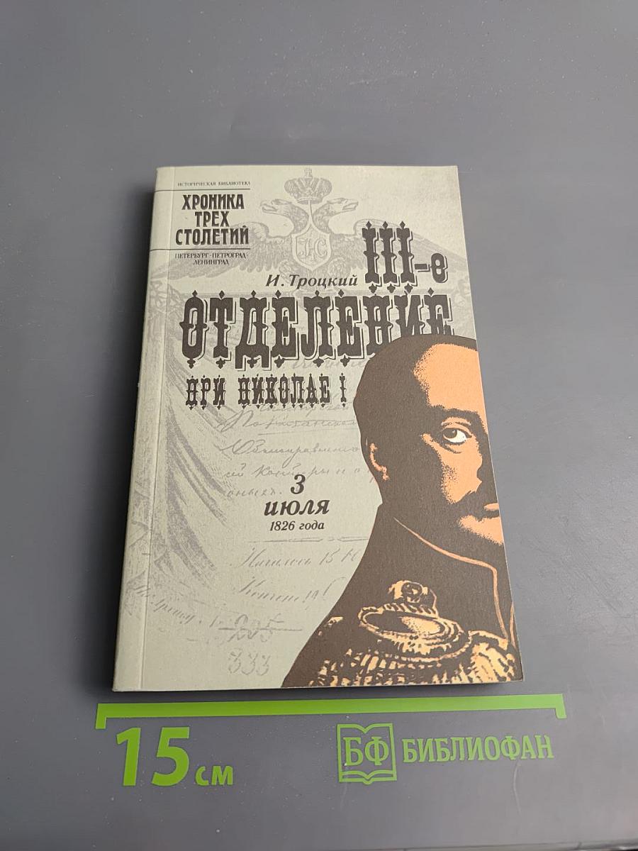 III-е Отделение при Николае I