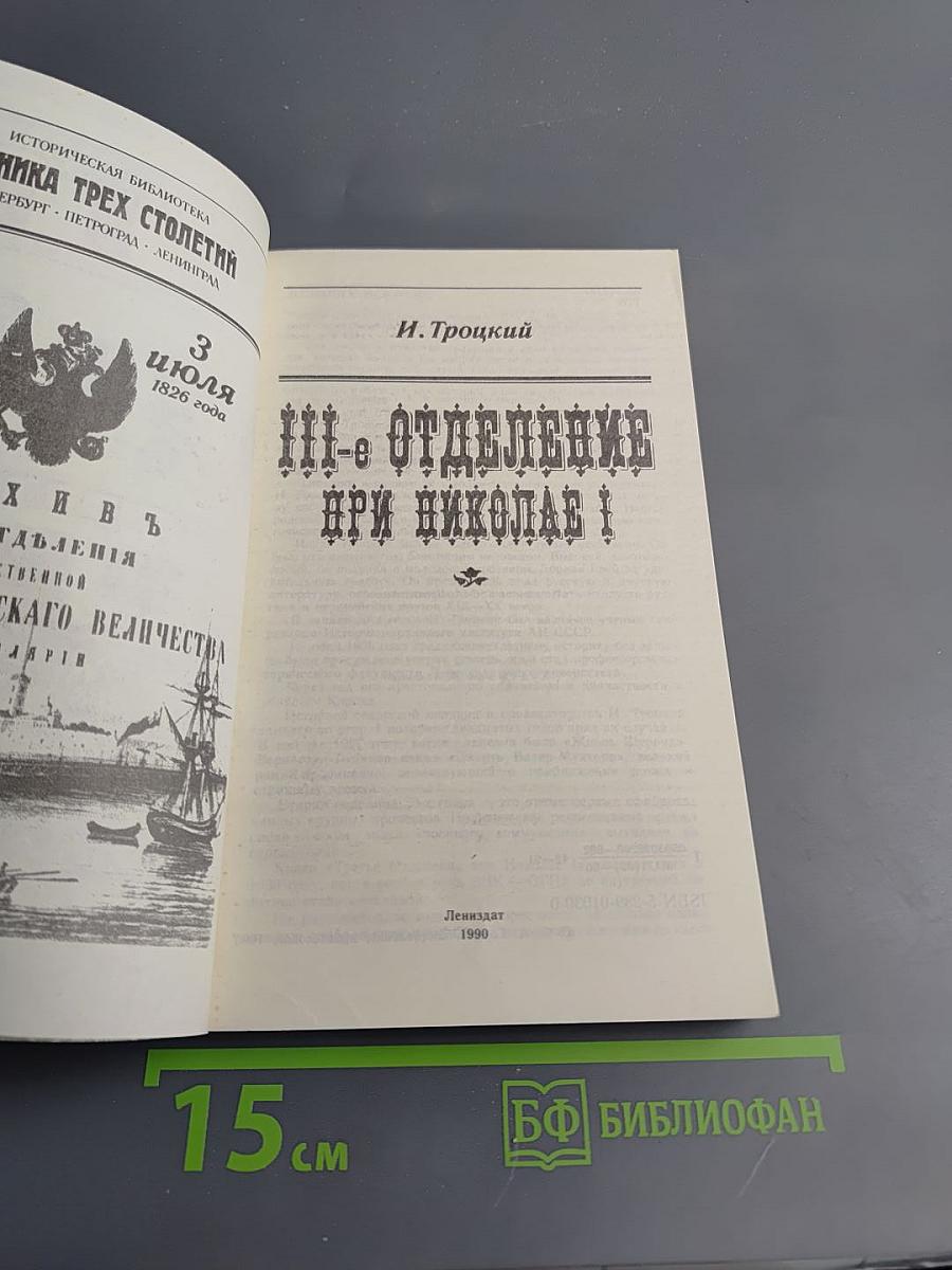 III-е Отделение при Николае I