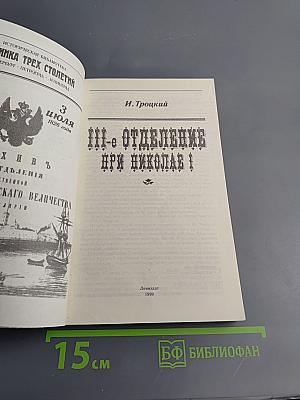 III-е Отделение при Николае I