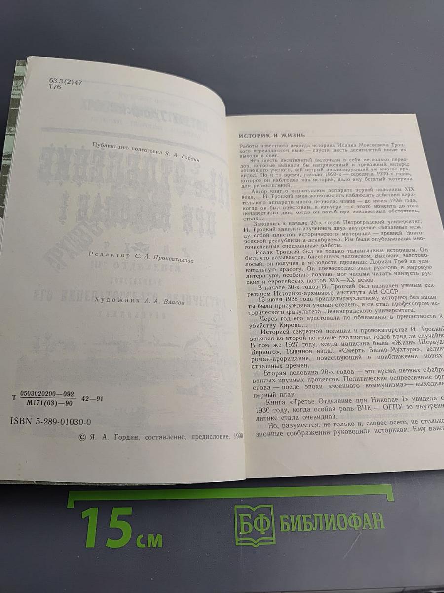 III-е Отделение при Николае I