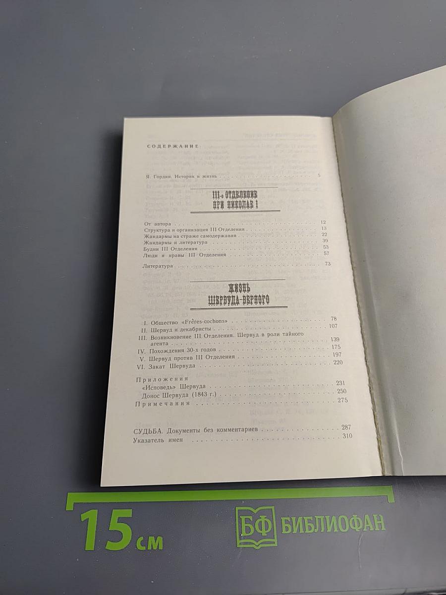 III-е Отделение при Николае I