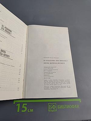 III-е Отделение при Николае I