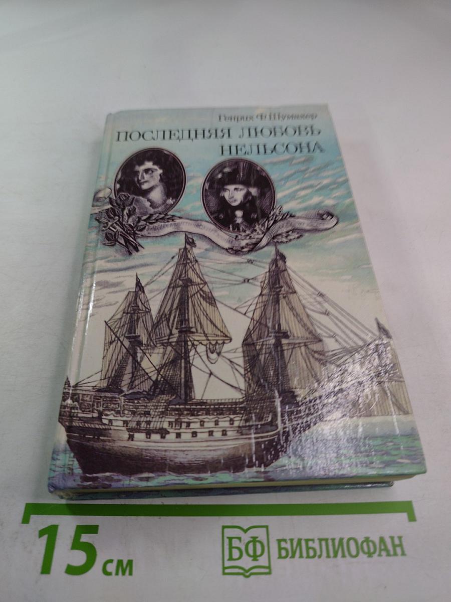 Последняя любовь Нельсона