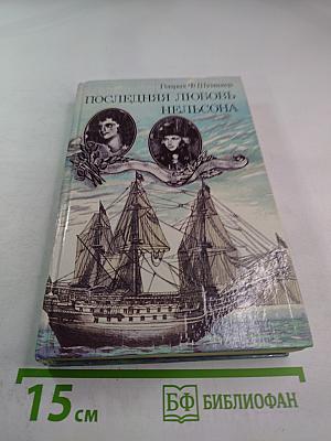 Последняя любовь Нельсона