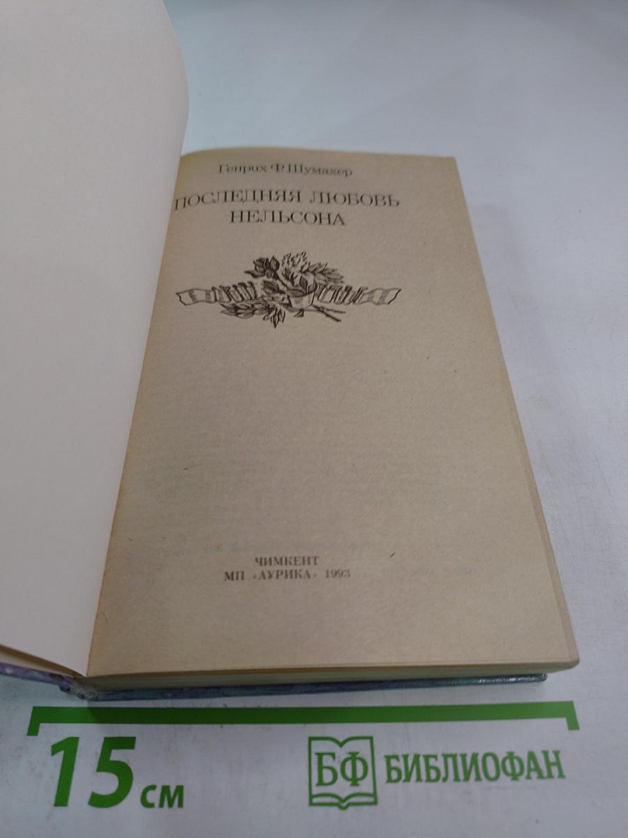 Последняя любовь Нельсона