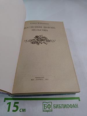 Последняя любовь Нельсона