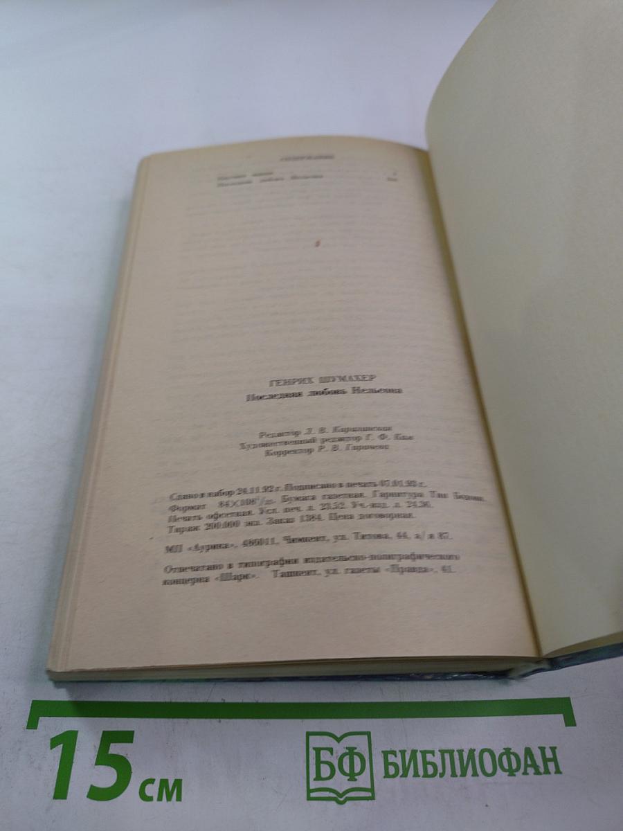 Последняя любовь Нельсона