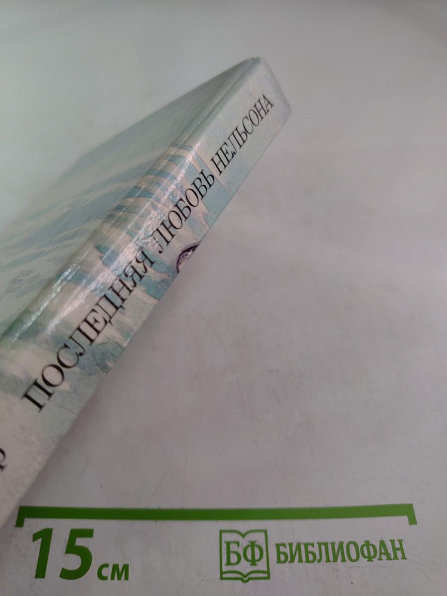 Последняя любовь Нельсона