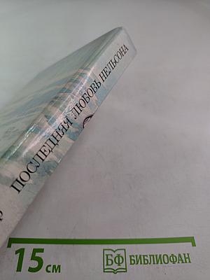 Последняя любовь Нельсона