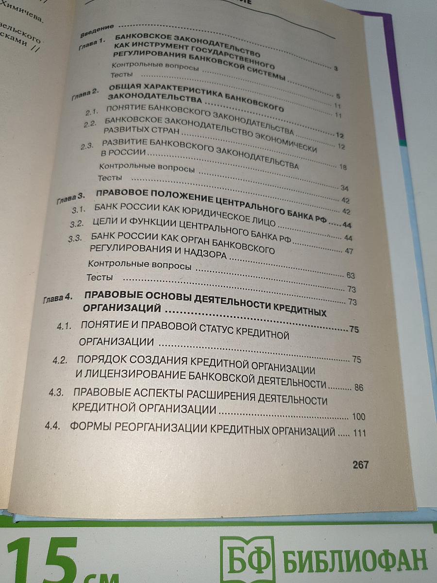 Банковское законодательство