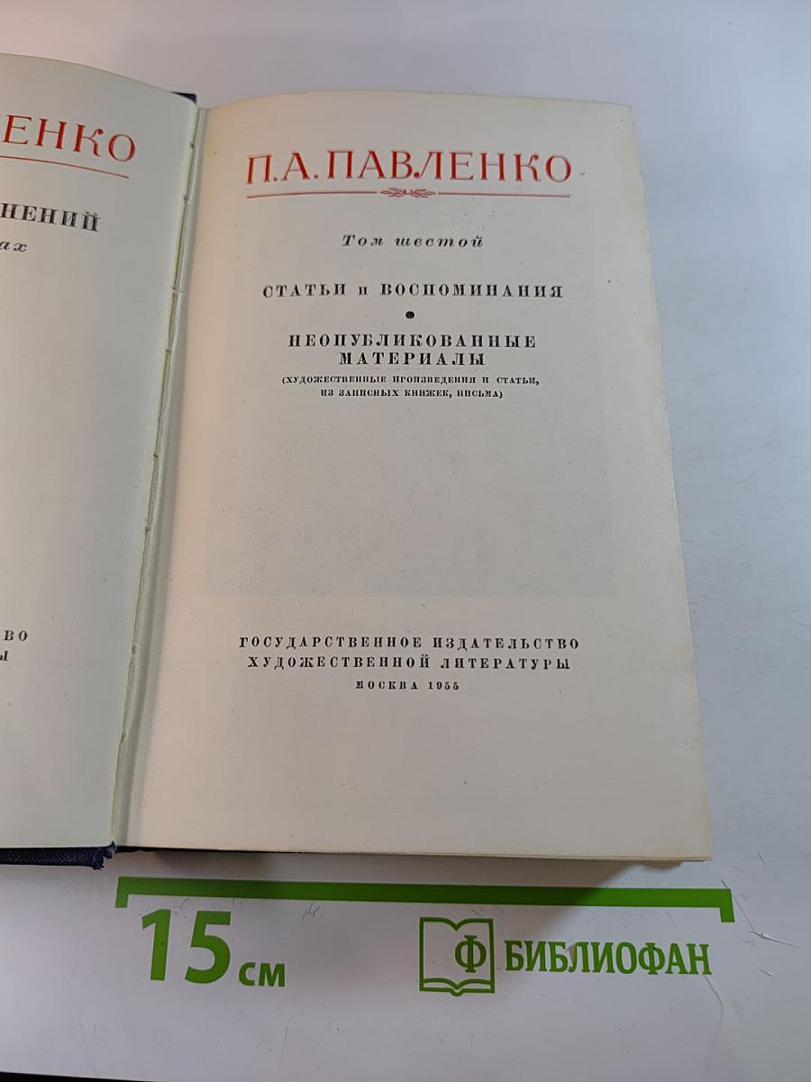 Статьи и воспоминания. Неопубликованные материалы. Том шестой