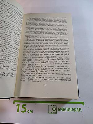 Статьи и воспоминания. Неопубликованные материалы. Том шестой