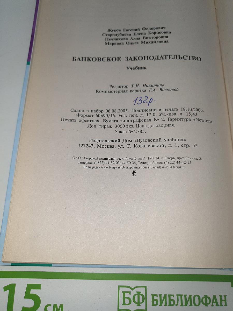 Банковское законодательство