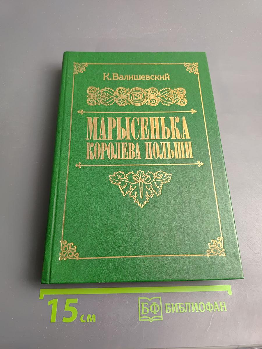 Марысенька Королева Польши