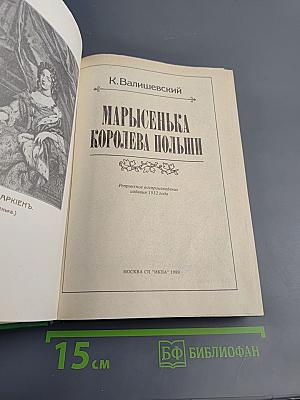 Марысенька Королева Польши