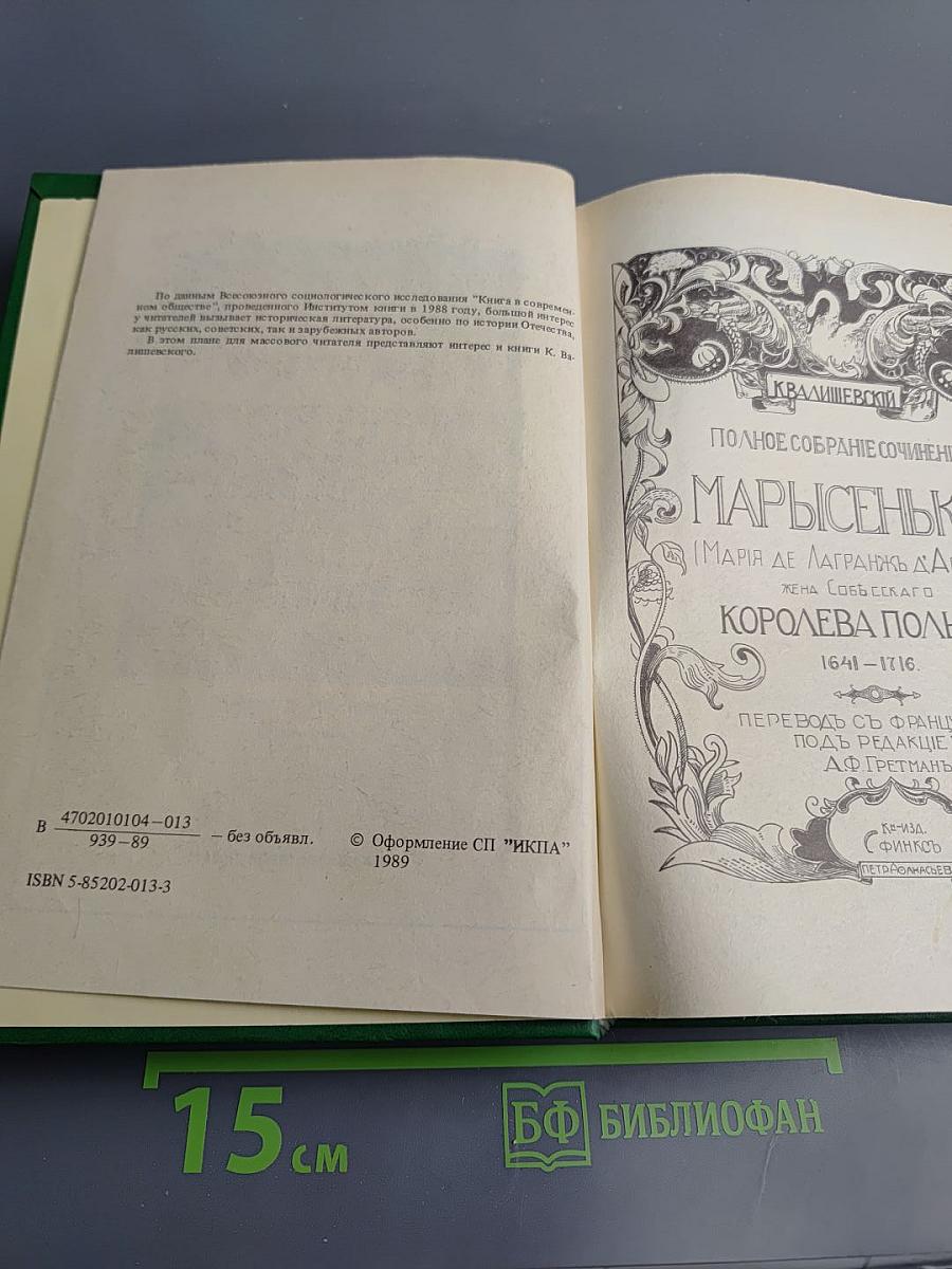 Марысенька Королева Польши