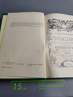 Марысенька Королева Польши