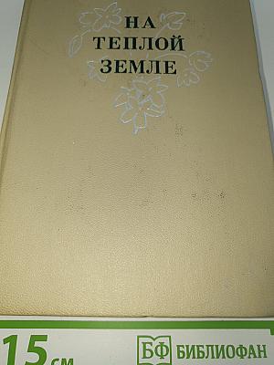 На теплой земле