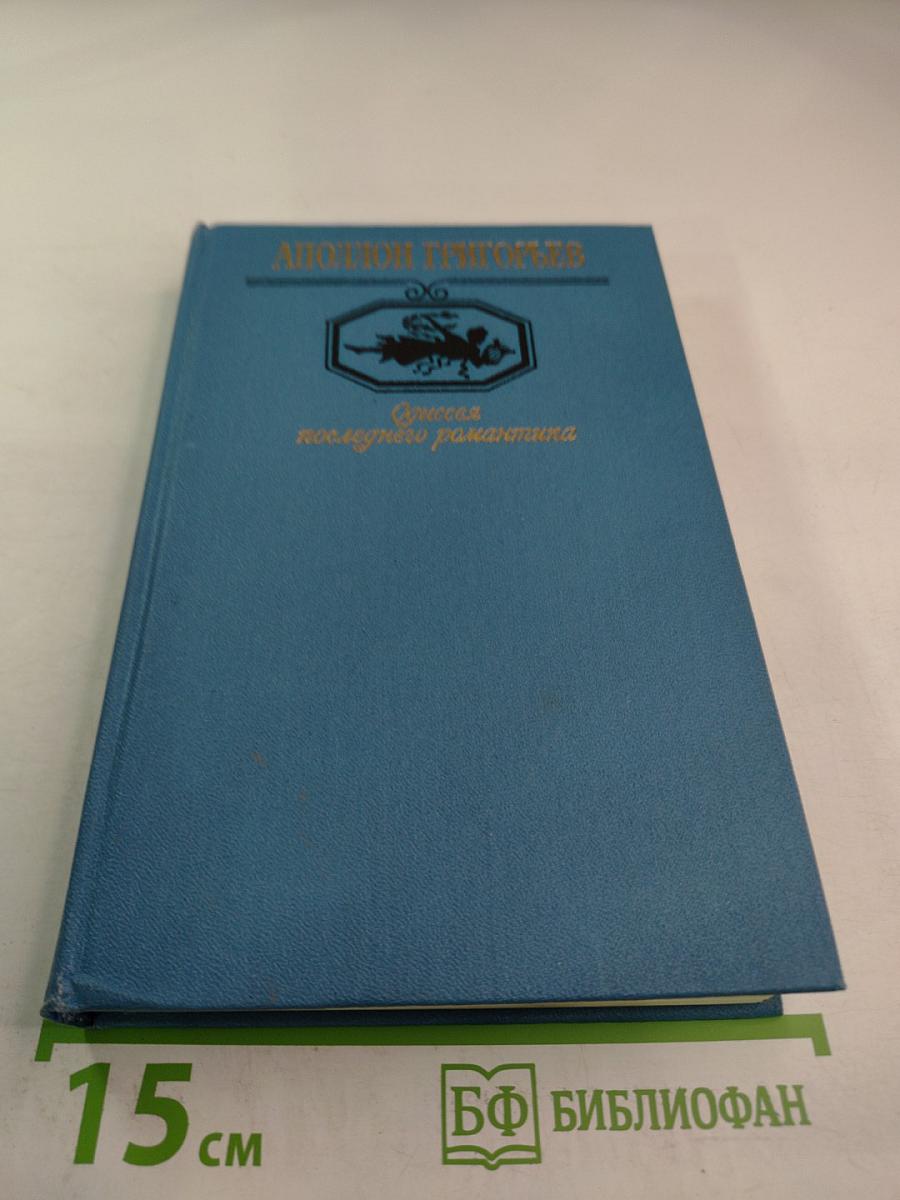 Аполлон Григорьев. Одиссея последнего романтика