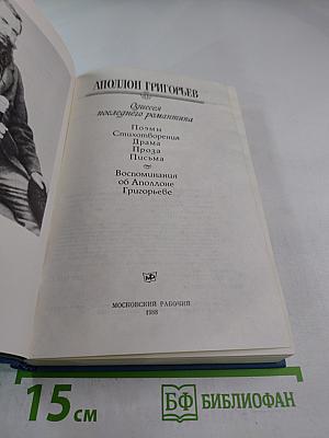 Аполлон Григорьев. Одиссея последнего романтика