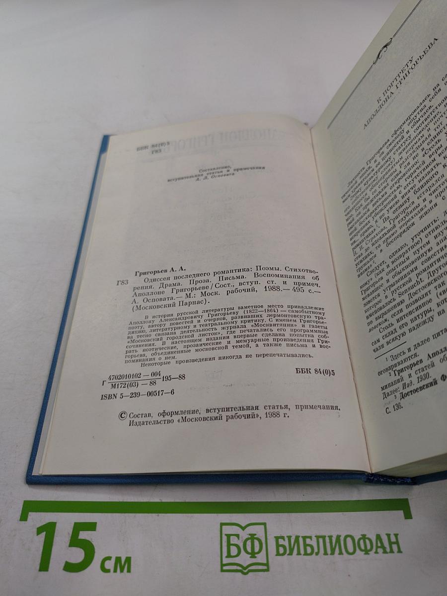 Аполлон Григорьев. Одиссея последнего романтика