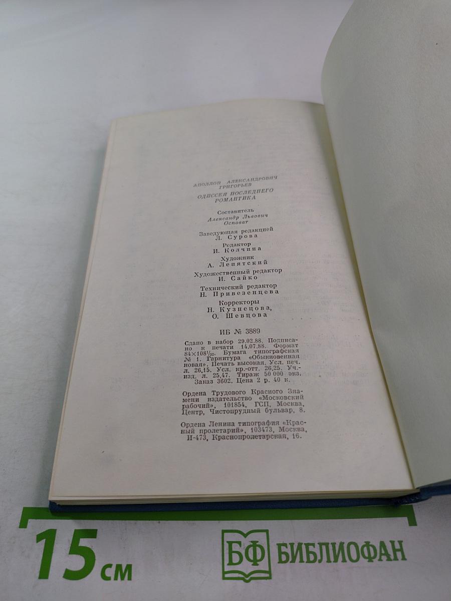 Аполлон Григорьев. Одиссея последнего романтика