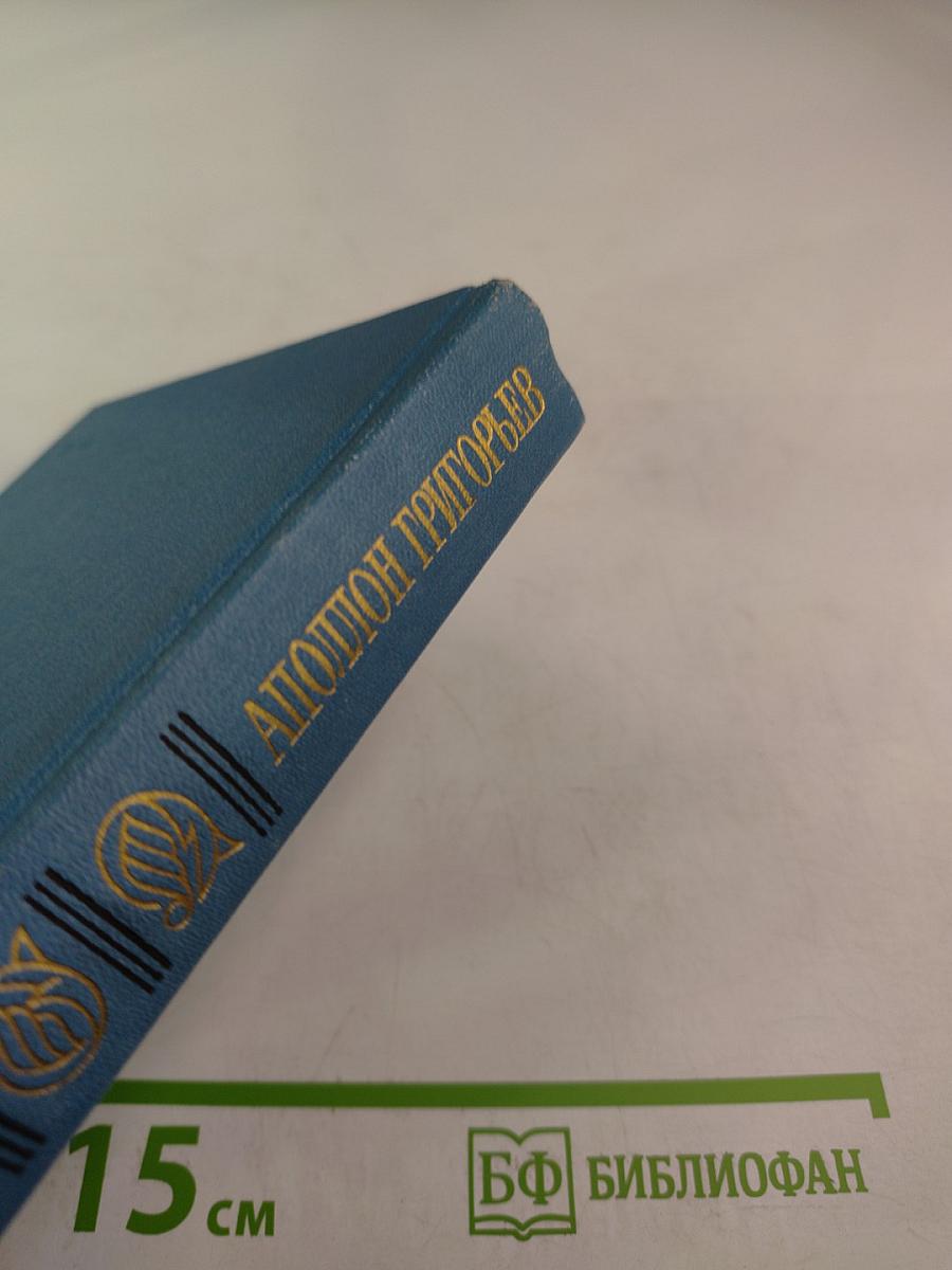 Аполлон Григорьев. Одиссея последнего романтика