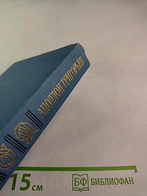 Аполлон Григорьев. Одиссея последнего романтика